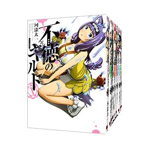 不徳のギルド （1〜16巻セット）／河添太一
