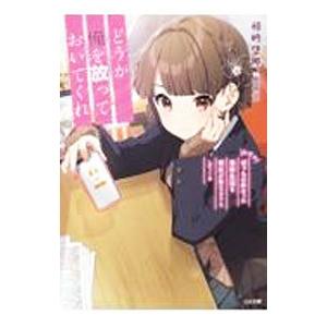 どうか俺を放っておいてくれ なぜかぼっちの終わった高校生活を彼女が変えようとしてくる／相崎壁際