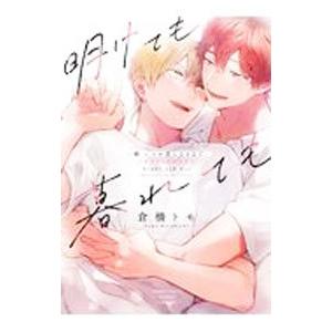 明けても暮れても−続 いつか恋になるまで− 初回限定版／倉橋トモ