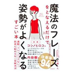 魔法のフレーズをとなえるだけで姿勢がよくなるすごい本／大橋しん