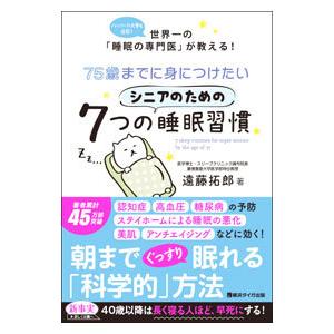 ７５歳までに身につけたいシニアのための７つの睡眠習慣／遠藤拓郎