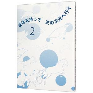 身体を持って次の次元へ行く ２／ミナミ Ａ アシュタール