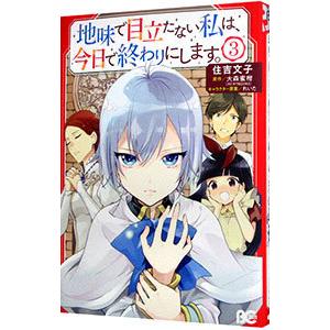地味で目立たない私は、今日で終わりにします。 3／住吉文子