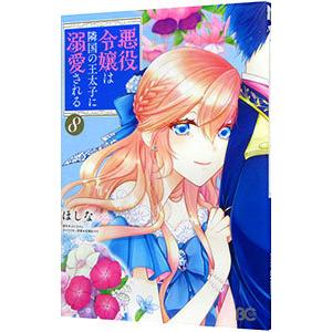 悪役令嬢は隣国の王太子に溺愛される 8／ほしな