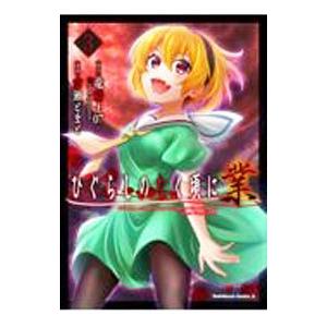 ひぐらしのなく頃に　漫画＋小説　セット ひぐらしのなく頃に 鬼 コミック 1-3巻セット (双葉社) | 旭 |本