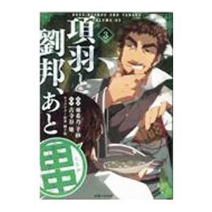項羽と劉邦、あと田中 3／亜希乃千紗