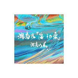 湘南乃風／湘南乃「海 その愛」 初回プレス限定盤