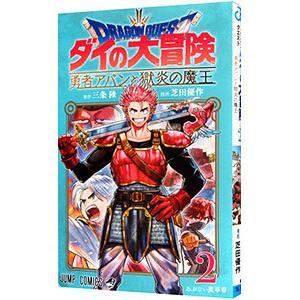 ドラゴンクエスト ダイの大冒険 勇者アバンと獄炎の魔王 2／芝田優作