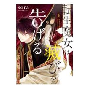 転生魔女は滅びを告げる 4／ｓｏｒａ