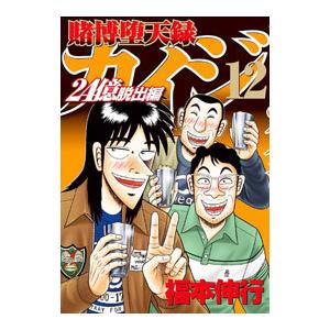 賭博堕天録カイジ ２４億脱出編 12／福本伸行