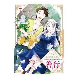 おっさん冒険者ケインの善行 7／沖野真歩
