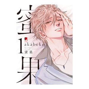 蜜果 1／ａｋａｂｅｋｏ