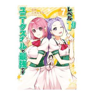 レベル１だけどユニークスキルで最強です 7／真綿