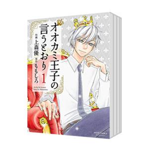 オオカミ王子の言うとおり （全11巻セット）／上森優