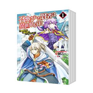 召喚された賢者は異世界を往く−最強なのは不要在庫のアイテムでした− （1〜13巻セット）／小林こー