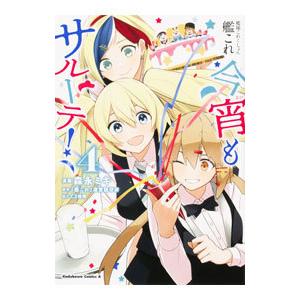 艦隊これくしょん−艦これ− 今宵もサルーテ！ 4／森永ミキ