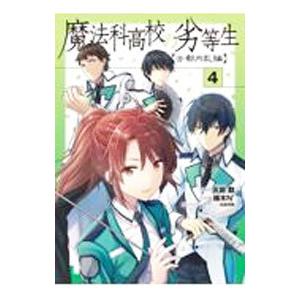 魔法科高校の劣等生 古都内乱編 4／柚木Ｎ’