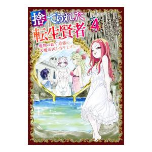 捨てられた転生賢者−魔物の森で最強の大魔帝国を作り上げる− 4／クリカラマル
