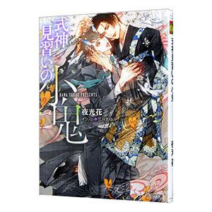 式神見習いの小鬼／夜光花