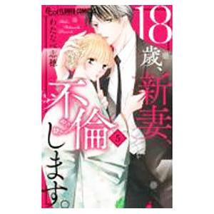 １８歳、新妻、不倫します。 5／わたなべ志穂