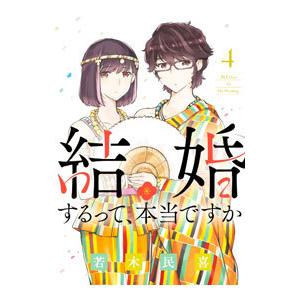 結婚するって、本当ですか 4／若木民喜