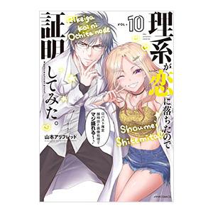理系が恋に落ちたので証明してみた。 10／山本アリフレッド