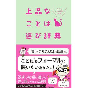 上品なことば選び辞典／学研プラス