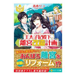 王太子妃殿下の離宮改造計画 １／斎木リコ