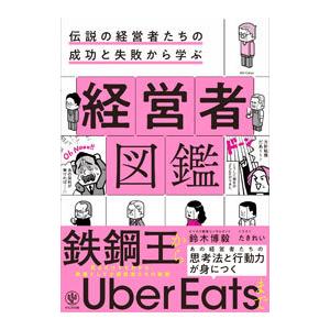 伝説の経営者たちの成功と失敗から学ぶ経営者図鑑／鈴木博毅