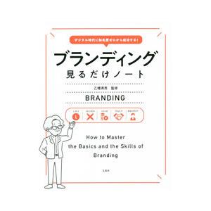 ブランディング見るだけノート／乙幡満男