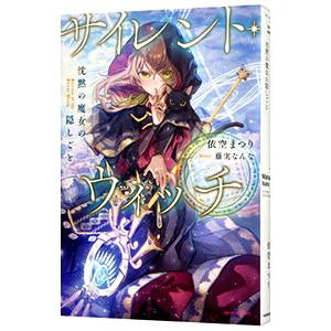 新品・全巻セット】サイレント・ウィッチ 沈黙の魔女の隠しごと