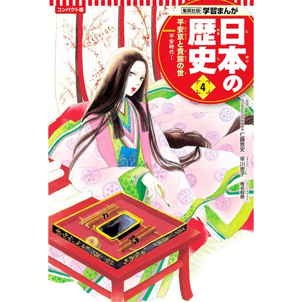 日本の歴史 コンパクト版 ４／集英社