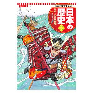 日本の歴史 コンパクト版 ５／集英社
