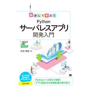動かして学ぶ！Ｐｙｔｈｏｎサーバレスアプリ開発入門／本田崇智