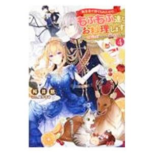 転生先で捨てられたので、もふもふ達とお料理します ４／桜井悠