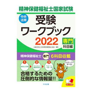 精神保健福祉士国家試験受験ワークブック ２０２２専門科目編／日本精神保健福祉士協会