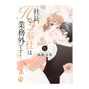 社長、Ｈなご奉仕は業務外です！ 4／坂崎未侑