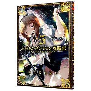 ふかふかダンジョン攻略記−俺の異世界転生冒険譚− 5／ＫＡＫＥＲＵ