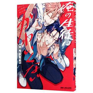 俺の生徒はかわいくない／外岡もったす