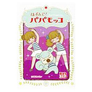 はずんでパパモッコ  13 / 山本 ルンルン 著