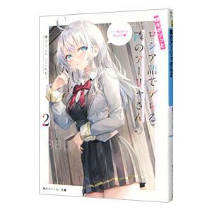 時々ボソッとロシア語でデレる隣のアーリャさん ２／燦々ＳＵＮ