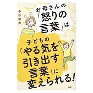 お母さんの「怒りの言葉」は子どもの「やる気を引き出す言葉」に変えられる！／多田淑恵