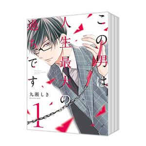 この男は人生最大の過ちです （1〜11巻セット）／九瀬しき