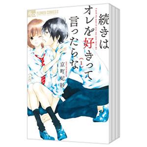 続きはオレを好きって言ったらな （全5巻セット）／京町妃紗