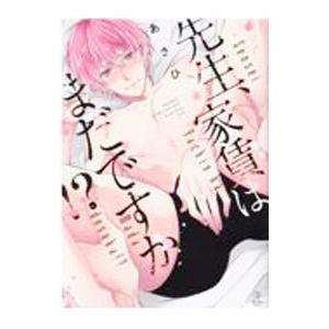 先生、家賃はまだですか！？／あさひ