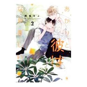 あかりと彼はなやましい 2／鶴亀まよ