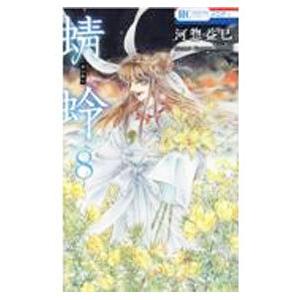 蜻蛉 8 電子書籍版 河惣益巳 B Ebookjapan 通販 Yahoo ショッピング