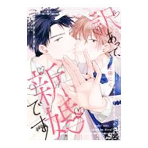 訳あって、新婚です／上田にく