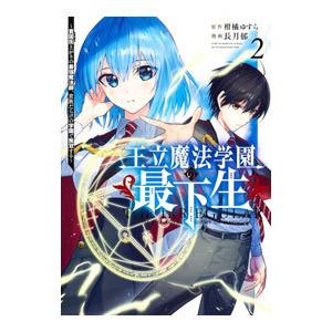 王立魔法学園の最下生−貧困街上がりの最強魔法師、貴族だらけの学園で無双する− 2／長月郁