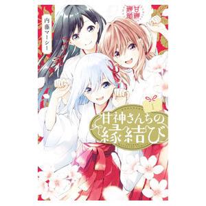 甘神さんちの縁結び 1／内藤マーシー